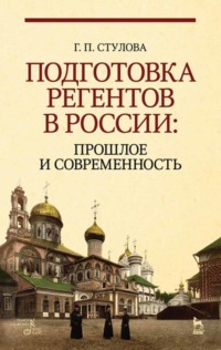 Подготовка регентов в России: прошлое и современность