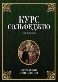 Курс сольфеджио. Хроматизм и модуляция. Учебное пособие