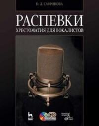 Распевки. Хрестоматия для вокалистов