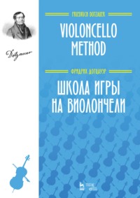 Школа игры на виолончели. Учебное пособие