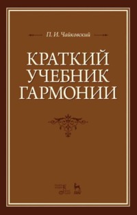 Краткий учебник гармонии