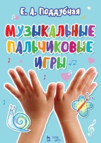 Музыкальные пальчиковые игры. Учебное пособие