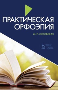 Практическая орфоэпия