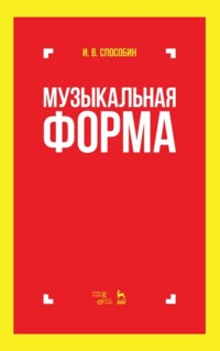 Музыкальная форма