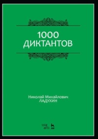 1000 диктантов