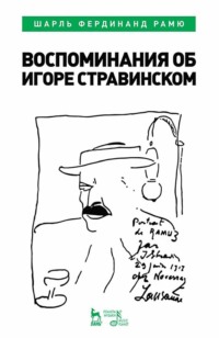 Воспоминания об Игоре Стравинском