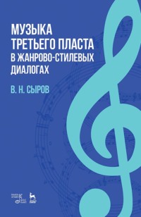 Музыка «третьего пласта» в жанрово-стилевых диалогах. Учебное пособие