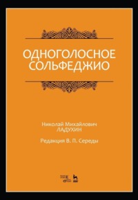 Одноголосное сольфеджио. Редакция В. П. Середы