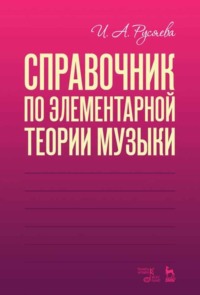 Справочник по элементарной теории музыки