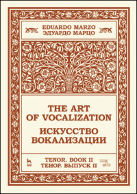 Искусство вокализации. Тенор. Выпуск II