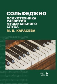 Сольфеджио – психотехника развития музыкального слуха