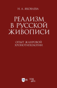 Реализм в русской живописи. Опыт жанровой хронотипологии