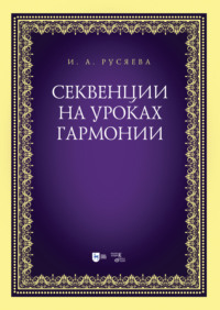 Секвенции на уроках гармонии