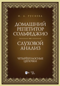 Домашний репетитор сольфеджио. Слуховой анализ. Четырёхголосные цепочки