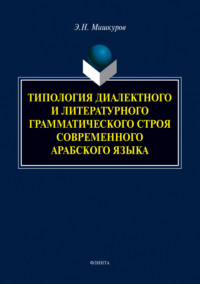 Типология диалектного и литературного грамматического строя современного арабского языка