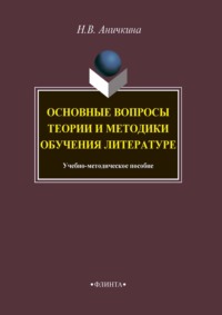 Основные вопросы теории и методики обучения литературе