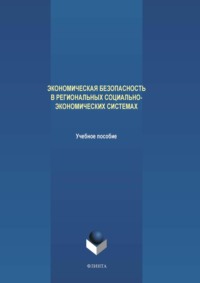 Экономическая безопасность в региональных социально-экономических системах