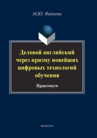 Деловой английский через призму новейших технологий обучения