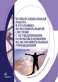 Психосоциальная работа в уголовно-исполнительной системе с осужденными, освобождаемыми из исправительных учреждений