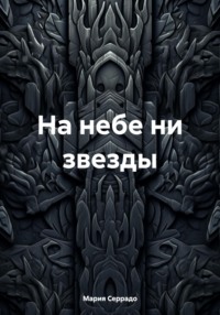 На небе ни звезды