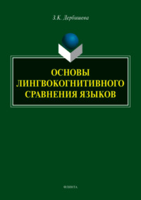 Основы лингвокогнитивного сравнения языков