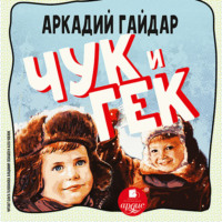 Чук и Гек