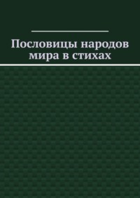 Пословицы народов мира в стихах