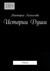 Истории Души. Стихи