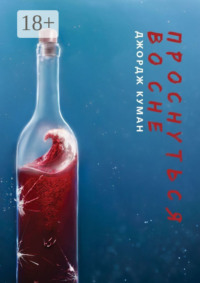 Проснуться во сне