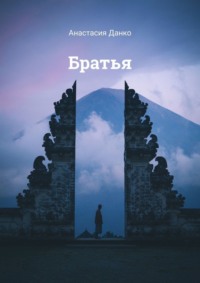 Братья