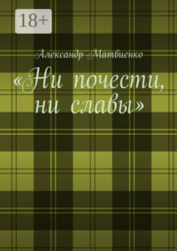 «Ни почести, ни славы»