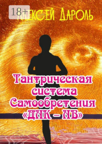 Тантрическая система самообретения «ДНК-НВ»