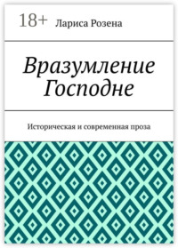 Вразумление Господне. Историческая и современная проза