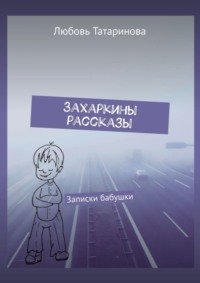 Захаркины рассказы. Записки бабушки