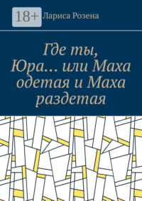 Где ты, Юра… или Маха одетая и Маха раздетая