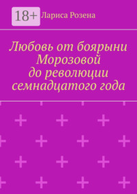 Любовь от боярыни Морозовой до революции семнадцатого года