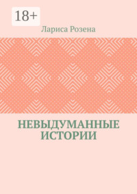Невыдуманные истории