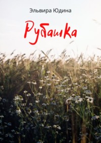 Рубашка