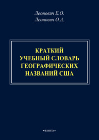 Краткий учебный словарь географических названий США