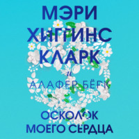 Осколок моего сердца