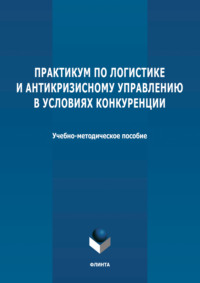 Практикум по логистике и антикризисному управлению в условиях конкуренции