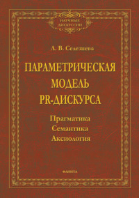 Параметрическая модель PR-дискурса. Прагматика, семантика, аксиология