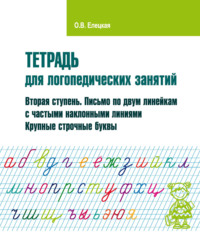 Тетрадь для логопедических занятий. Вторая ступень. Письмо по двум линейкам с частыми наклонными линиями. Крупные строчные буквы