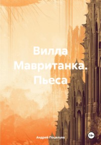 Вилла Мавританка. Пьеса