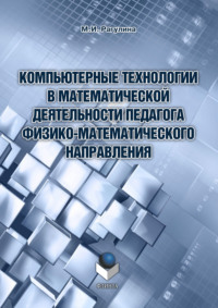 Компьютерные технологии в математической деятельности педагога физико-математического направления