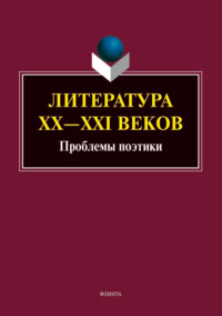 Литература ХХ–XXI веков. Проблемы поэтики