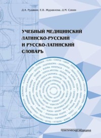 Учебный медицинский латинско-русский и русско-латинский словарь