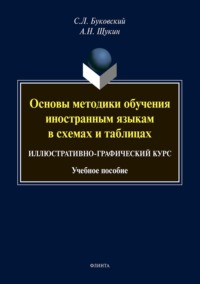 Основы методики обучения иностранным языкам в схемах и таблицах. Иллюстративно-графический курс