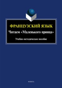 Французский язык. Читаем «Маленького принца»