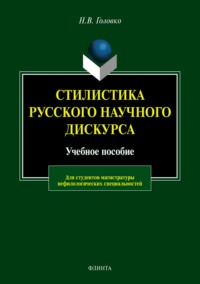 Стилистика русского научного дискурса